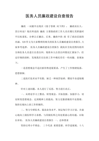医务人员廉政建设自查报告