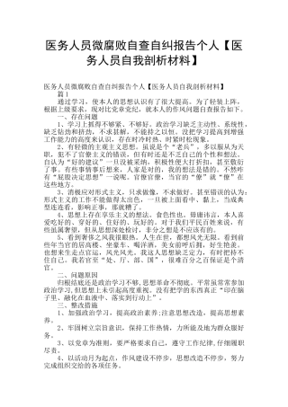 医务人员微腐败自查自纠报告个人