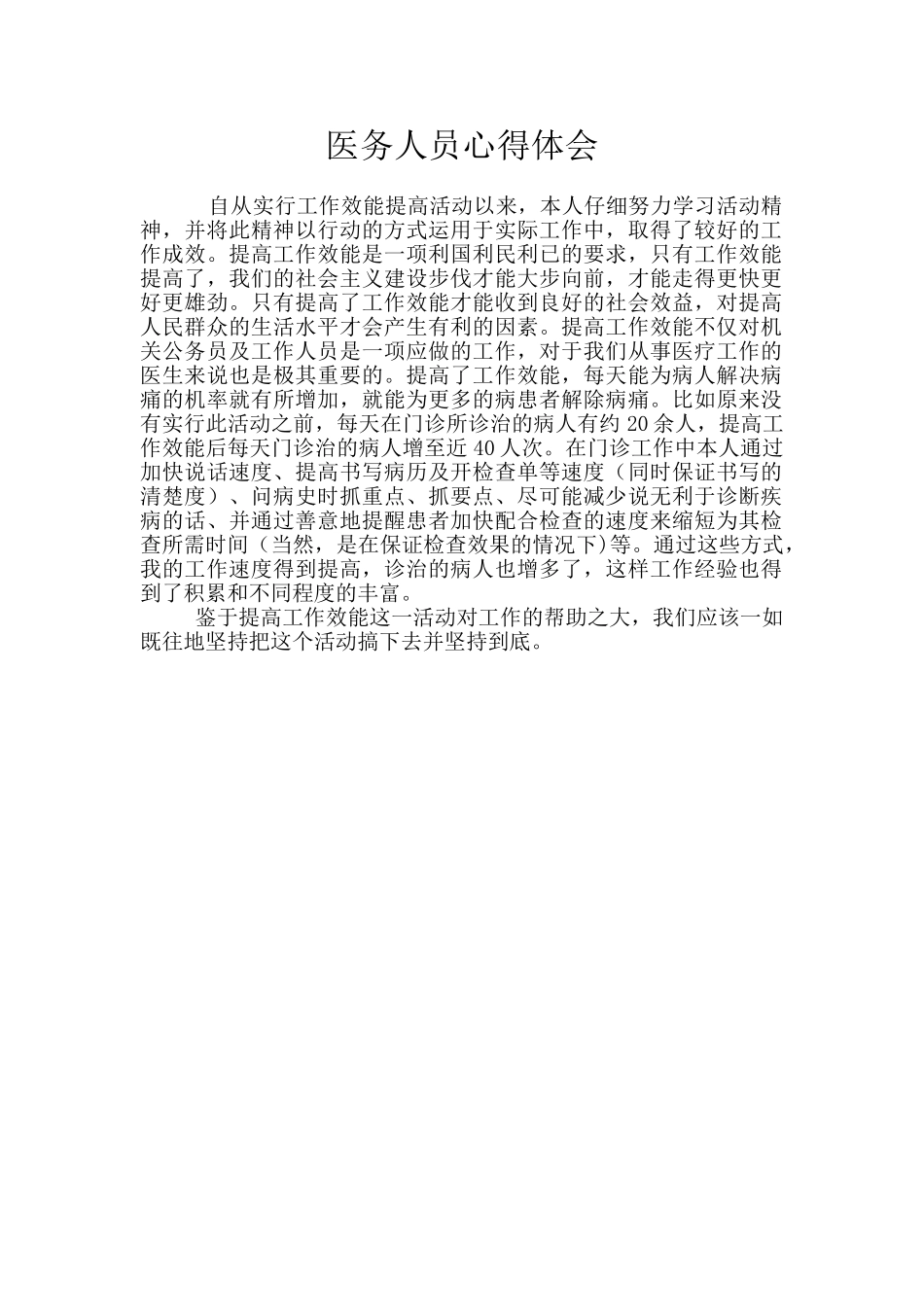 医务人员心得体会_第1页