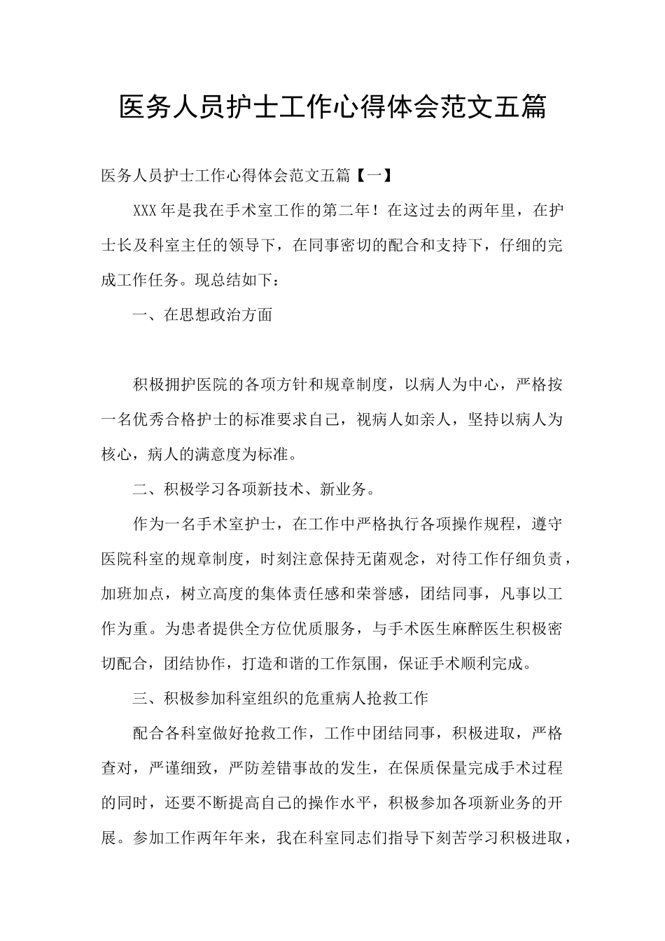 医务人员护士工作心得体会范文五篇_第1页