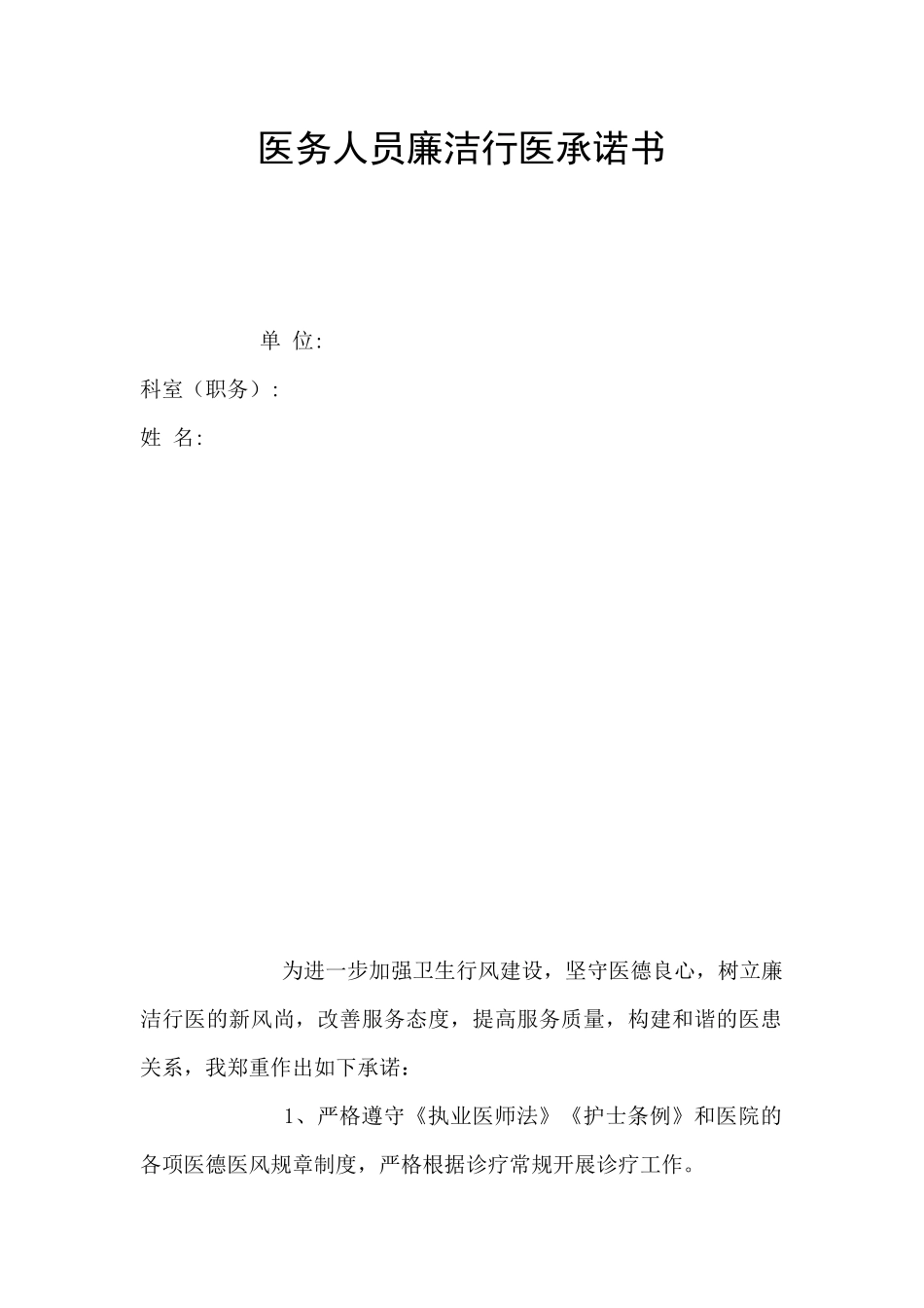 医务人员廉洁行医承诺书_第1页