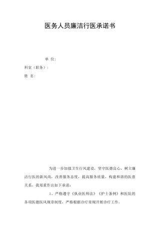 医务人员廉洁行医承诺书