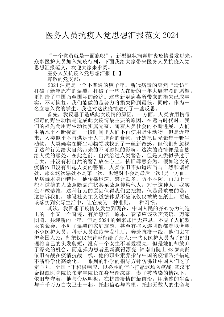 医务人员抗疫入党思想汇报范文2024_第1页