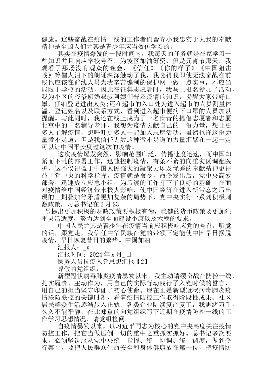 医务人员抗疫入党思想汇报范文2024_第2页