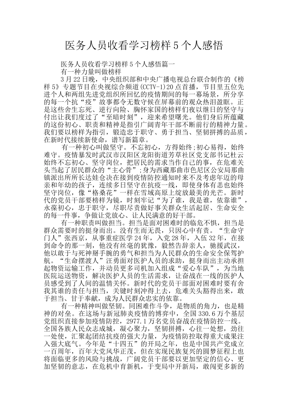 医务人员收看学习榜样5个人感悟_第1页