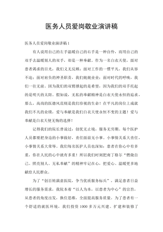医务人员爱岗敬业演讲稿