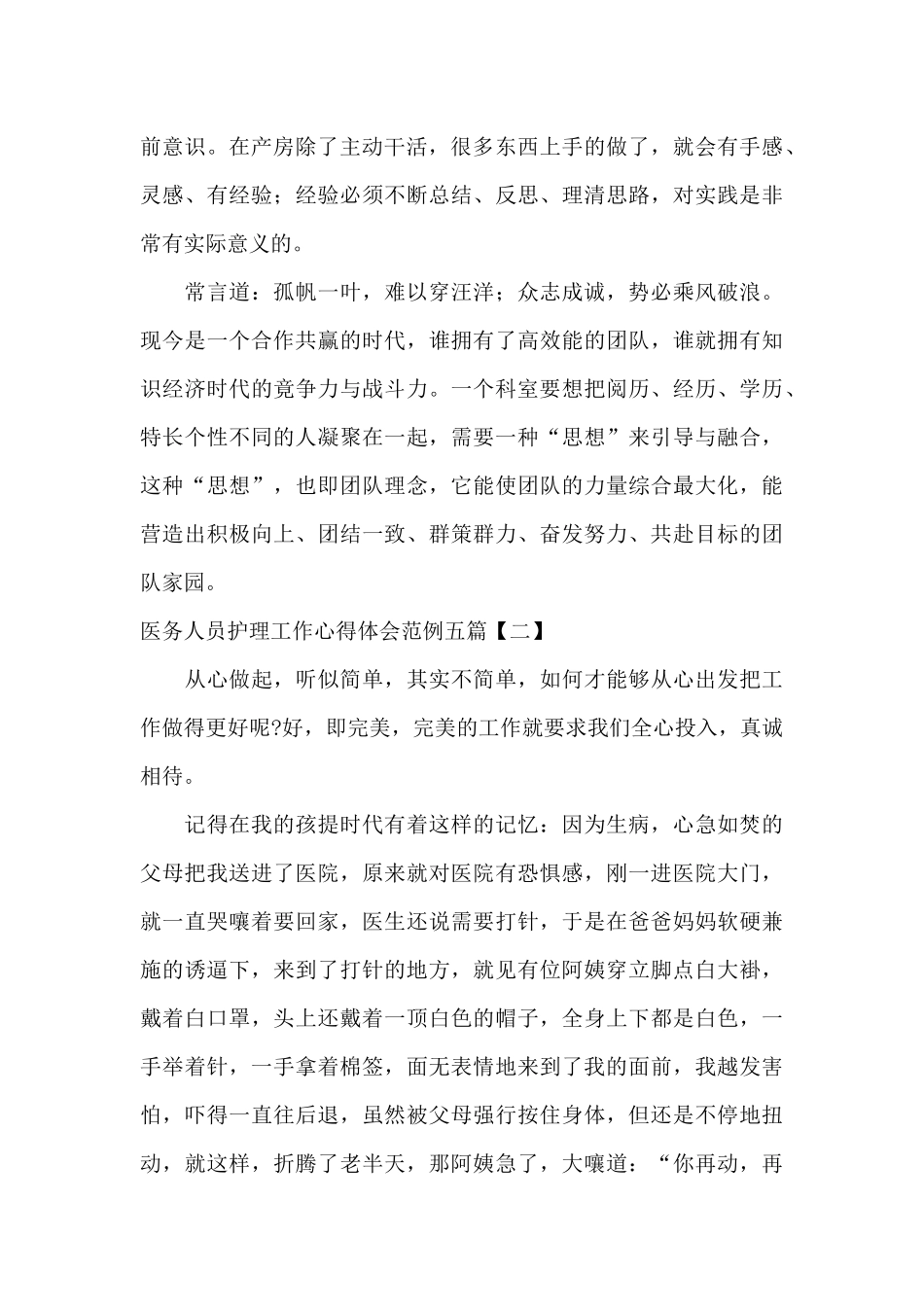 医务人员护理工作心得体会范例五篇_第2页
