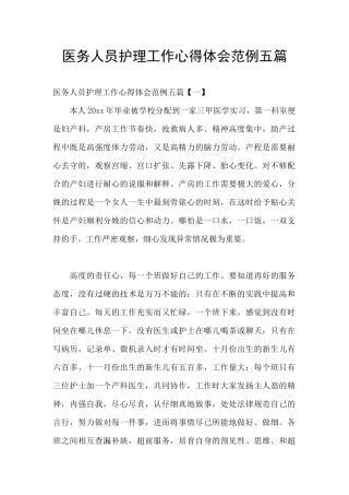 医务人员护理工作心得体会范例五篇