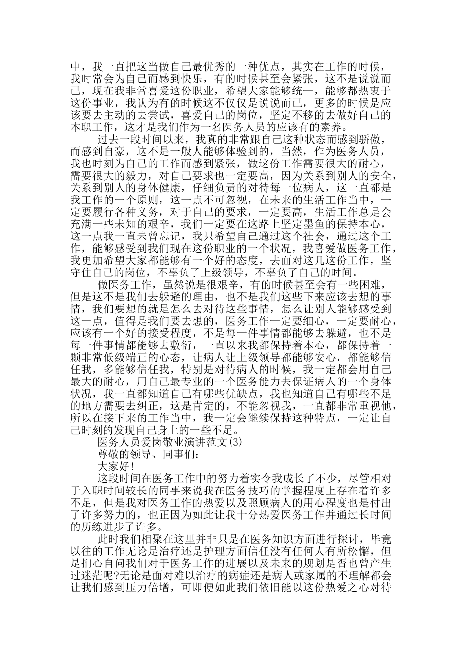 医务人员爱岗敬业演讲2024年5篇_第2页