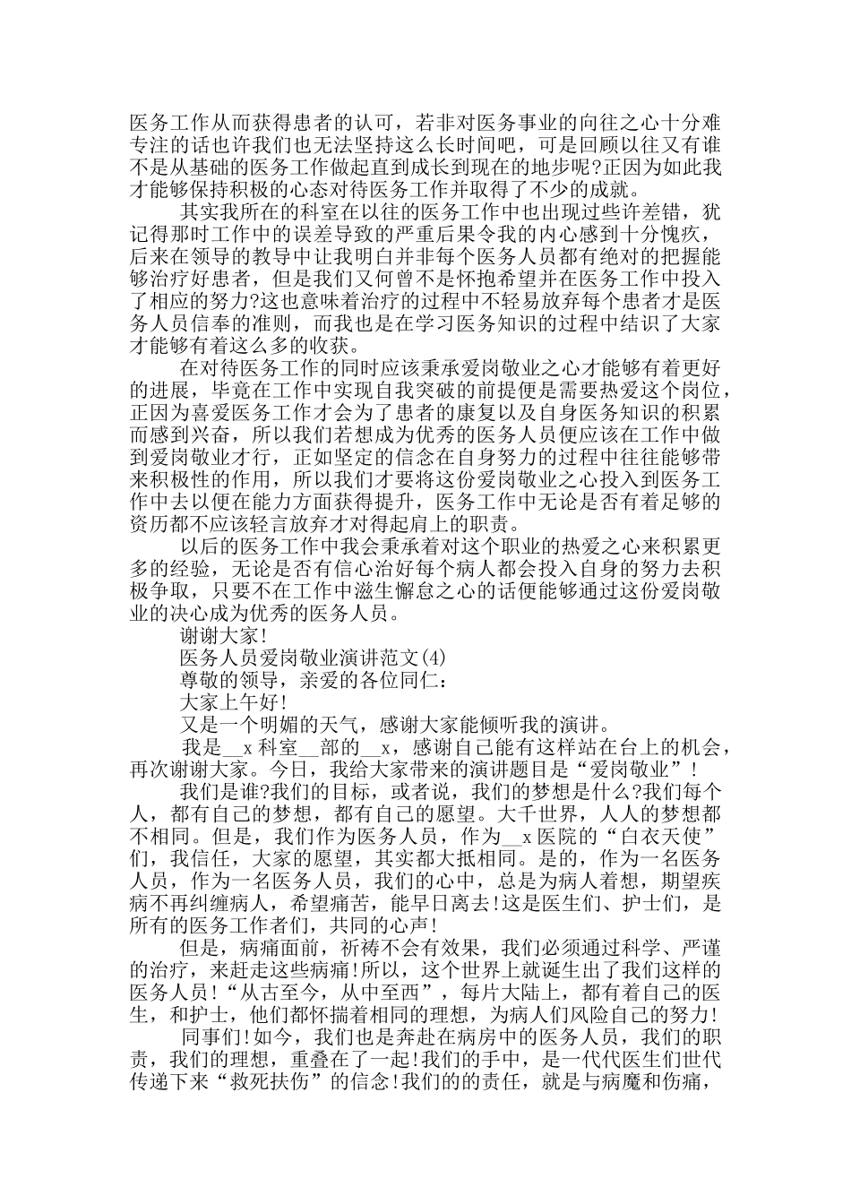 医务人员爱岗敬业演讲2024年5篇_第3页