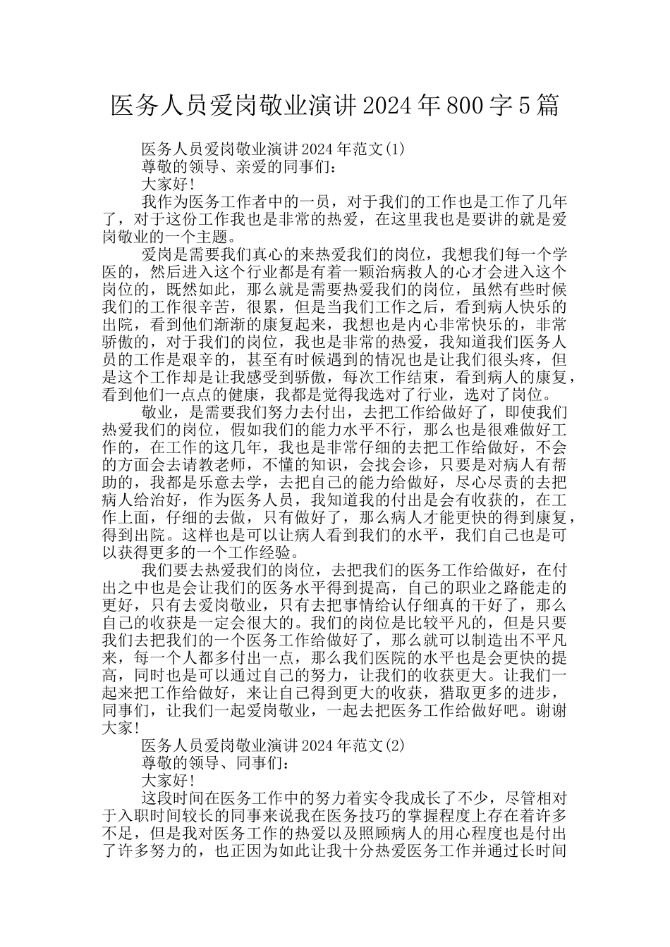 医务人员爱岗敬业演讲2024年800字5篇_第1页