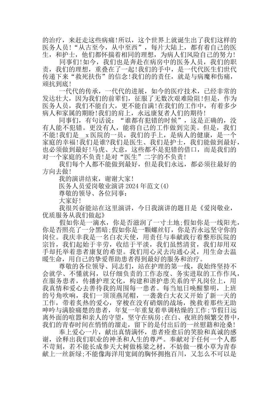 医务人员爱岗敬业演讲2024年800字5篇_第3页