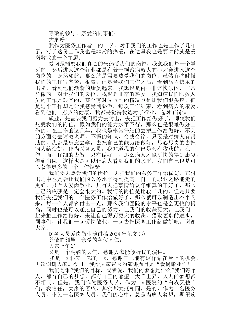 医务人员爱岗敬业演讲稿2024年1000字5篇_第2页