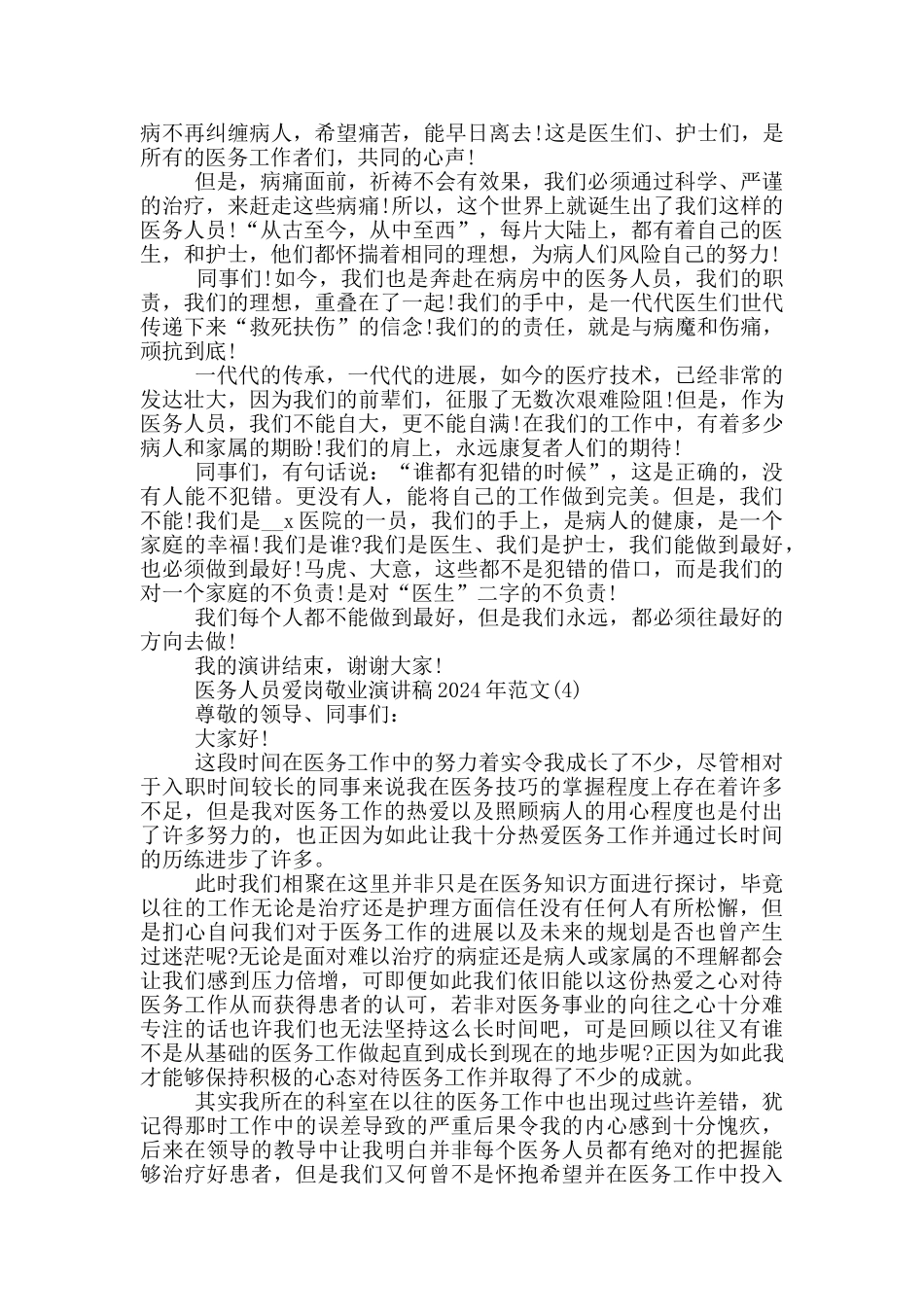 医务人员爱岗敬业演讲稿2024年1000字5篇_第3页