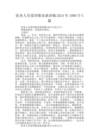 医务人员爱岗敬业演讲稿2024年1000字5篇