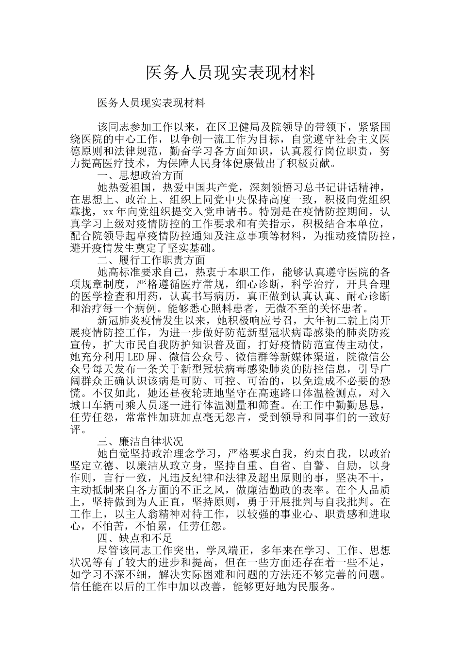 医务人员现实表现材料_第1页