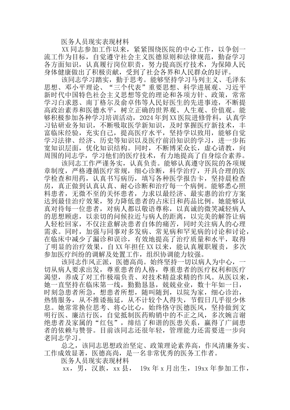 医务人员现实表现材料_第2页