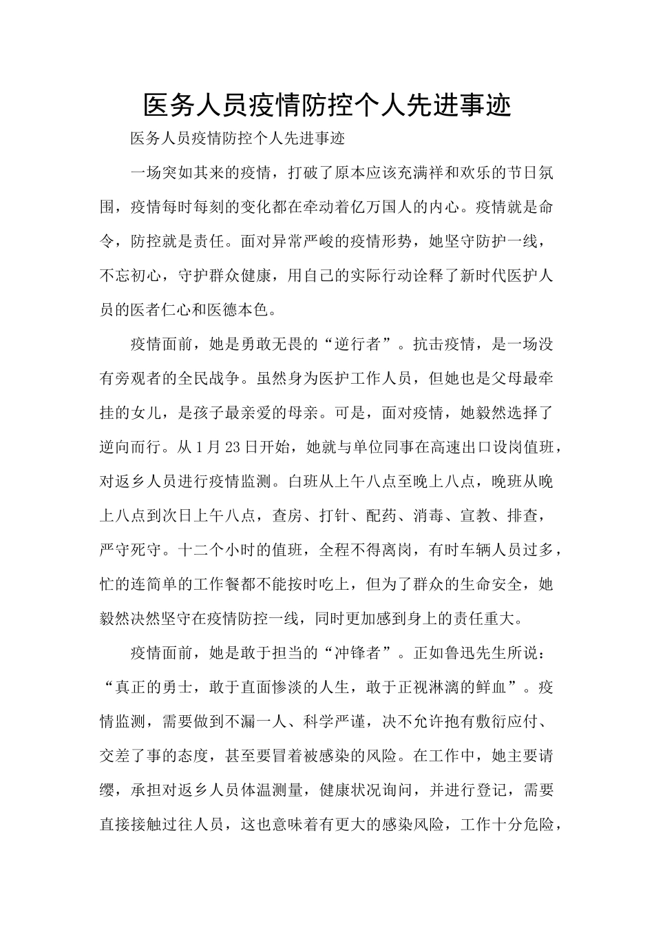 医务人员疫情防控个人先进事迹_第1页