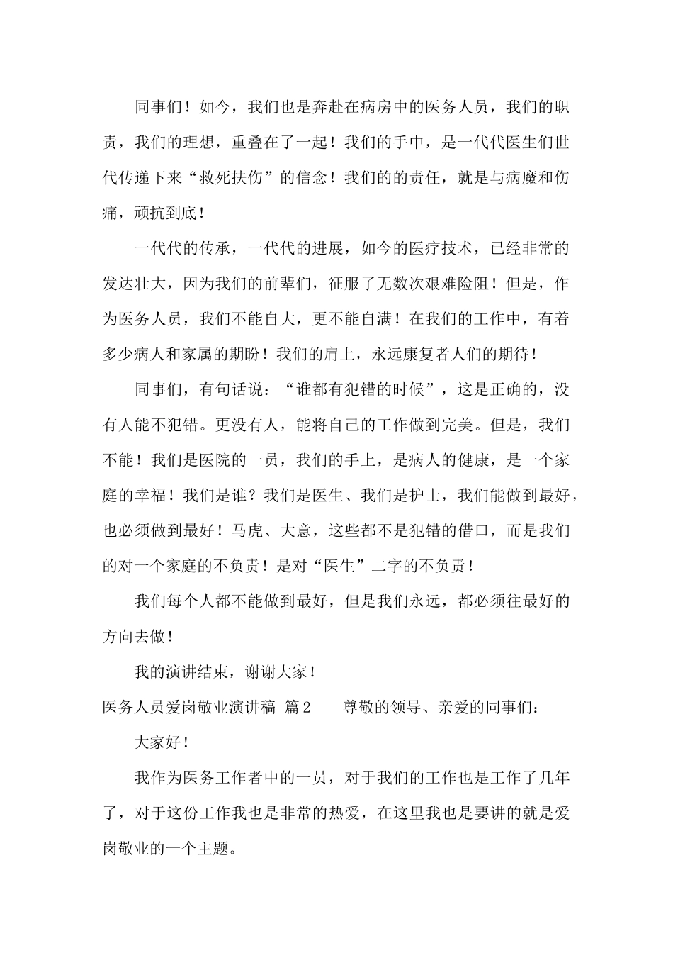 医务人员爱岗敬业演讲稿汇总6篇_第2页