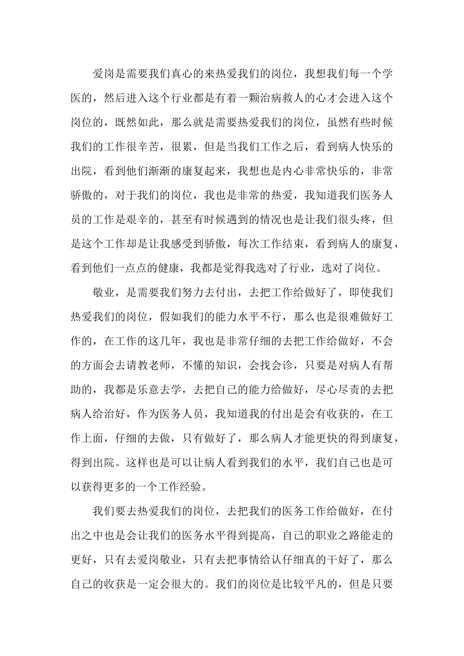 医务人员爱岗敬业演讲稿汇总6篇_第3页