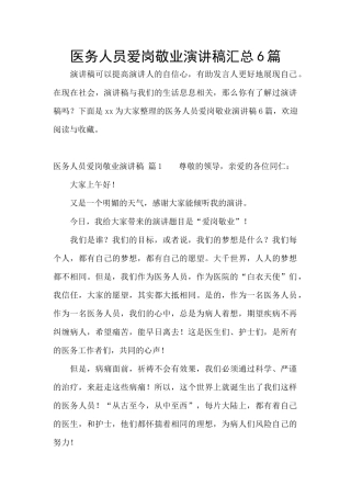 医务人员爱岗敬业演讲稿汇总6篇