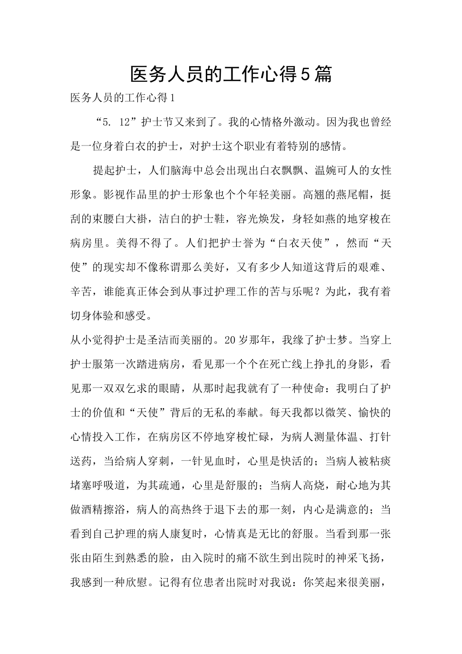 医务人员的工作心得5篇_第1页