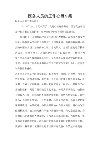 医务人员的工作心得5篇