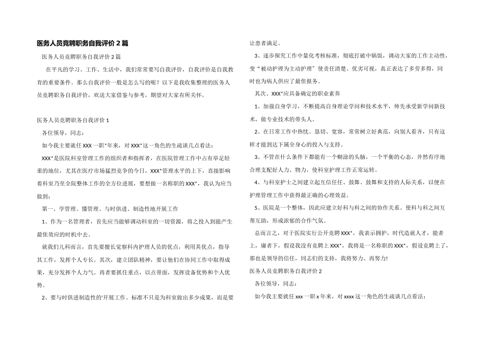 医务人员竞聘职务自我评价2篇_第1页