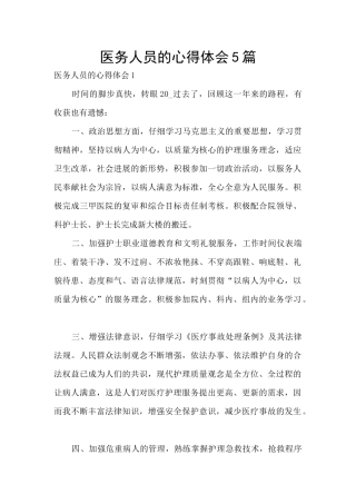 医务人员的心得体会5篇
