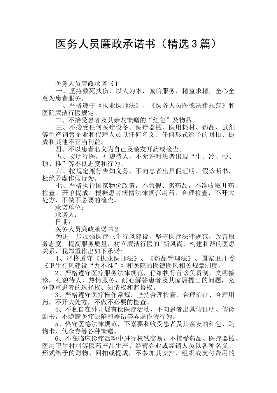 医务人员廉政承诺书_第1页