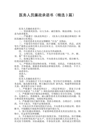 医务人员廉政承诺书