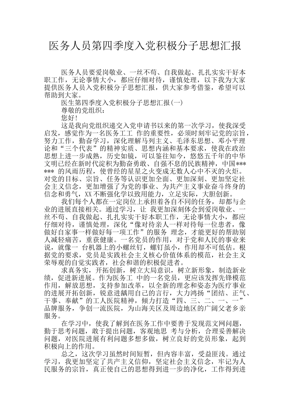 医务人员第四季度入党积极分子思想汇报_第1页