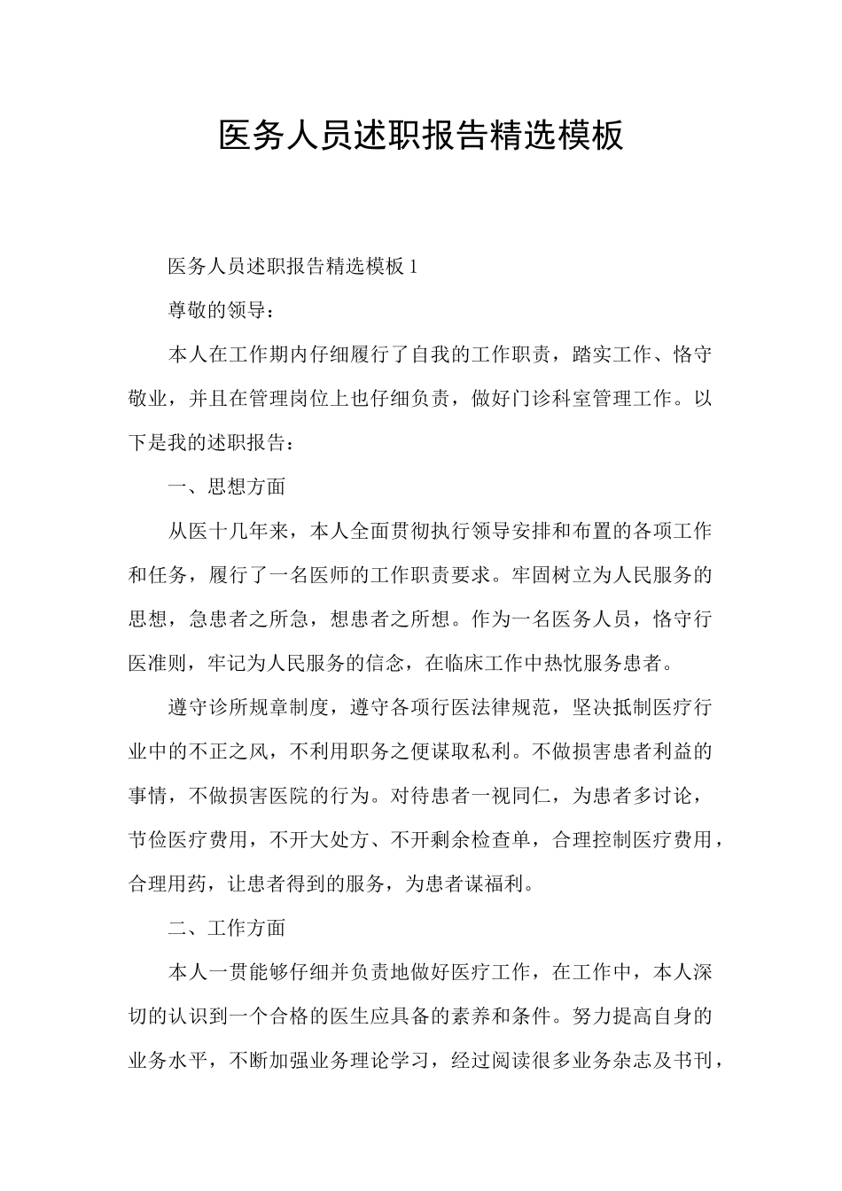 医务人员述职报告精选模板_第1页