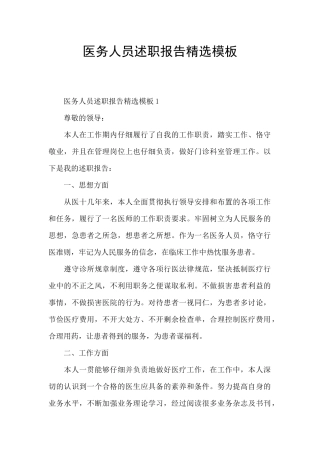 医务人员述职报告精选模板