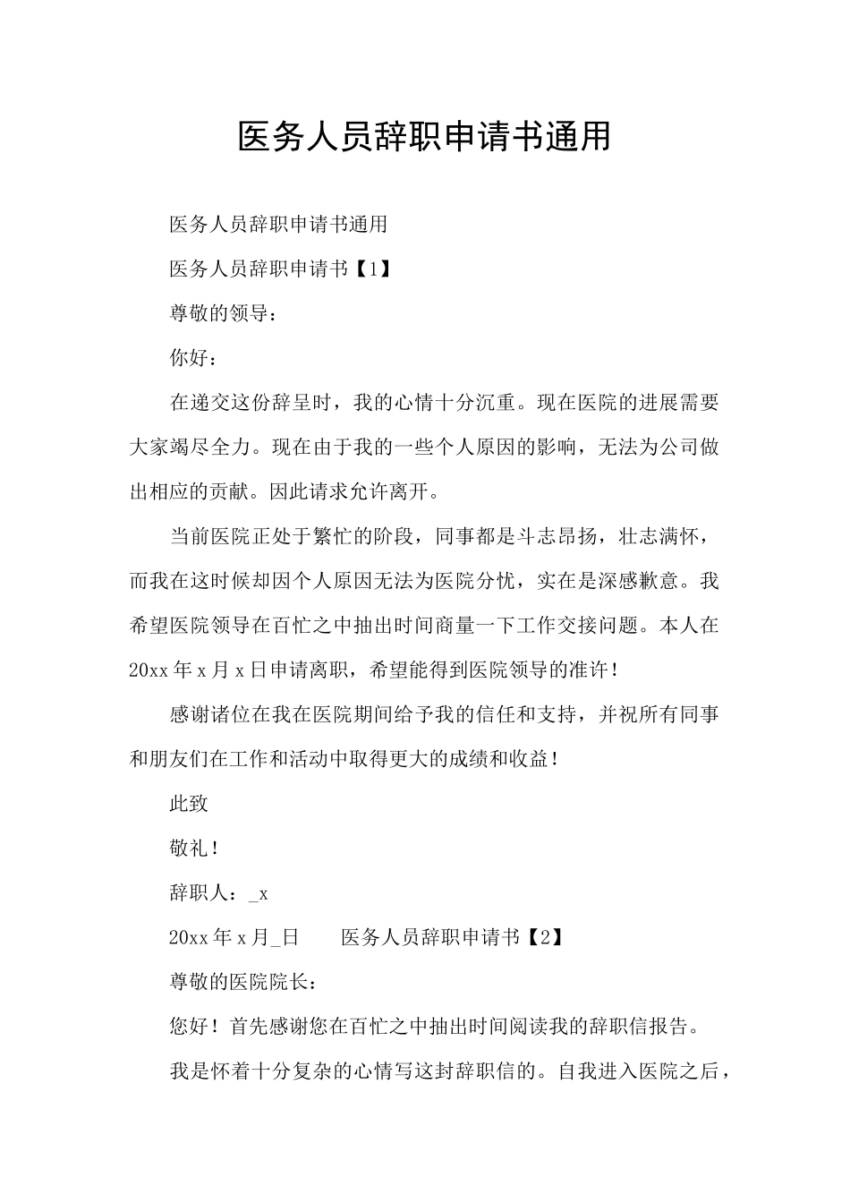 医务人员辞职申请书通用_第1页