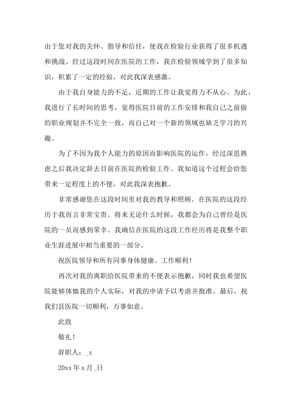 医务人员辞职申请书通用_第2页