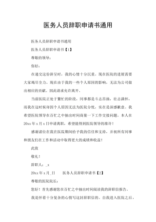 医务人员辞职申请书通用