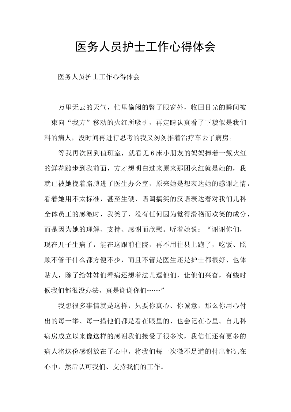 医务人员护士工作心得体会_第1页