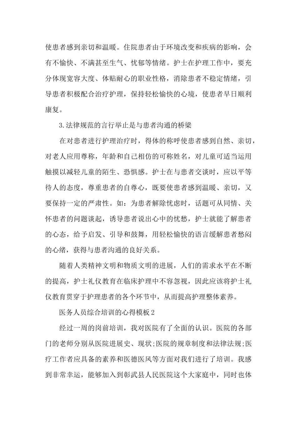 医务人员综合培训的心得5篇_第2页