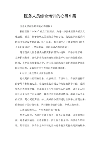 医务人员综合培训的心得5篇