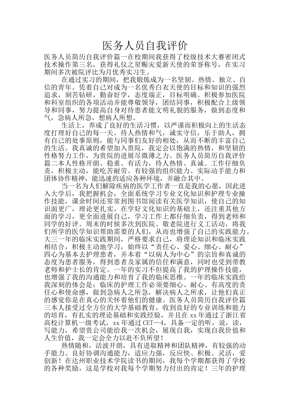 医务人员自我评价_第1页