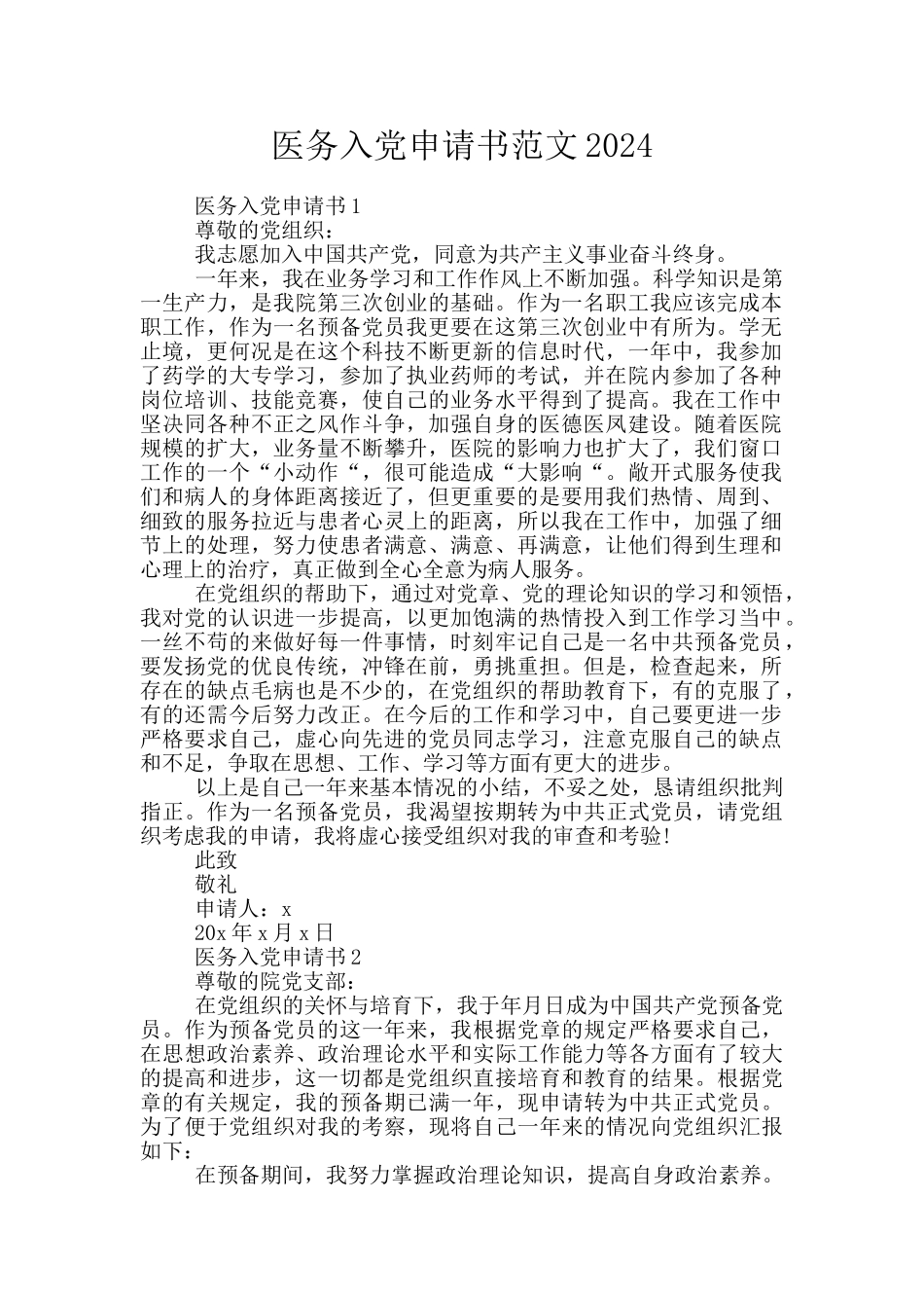 医务入党申请书范文2024_第1页