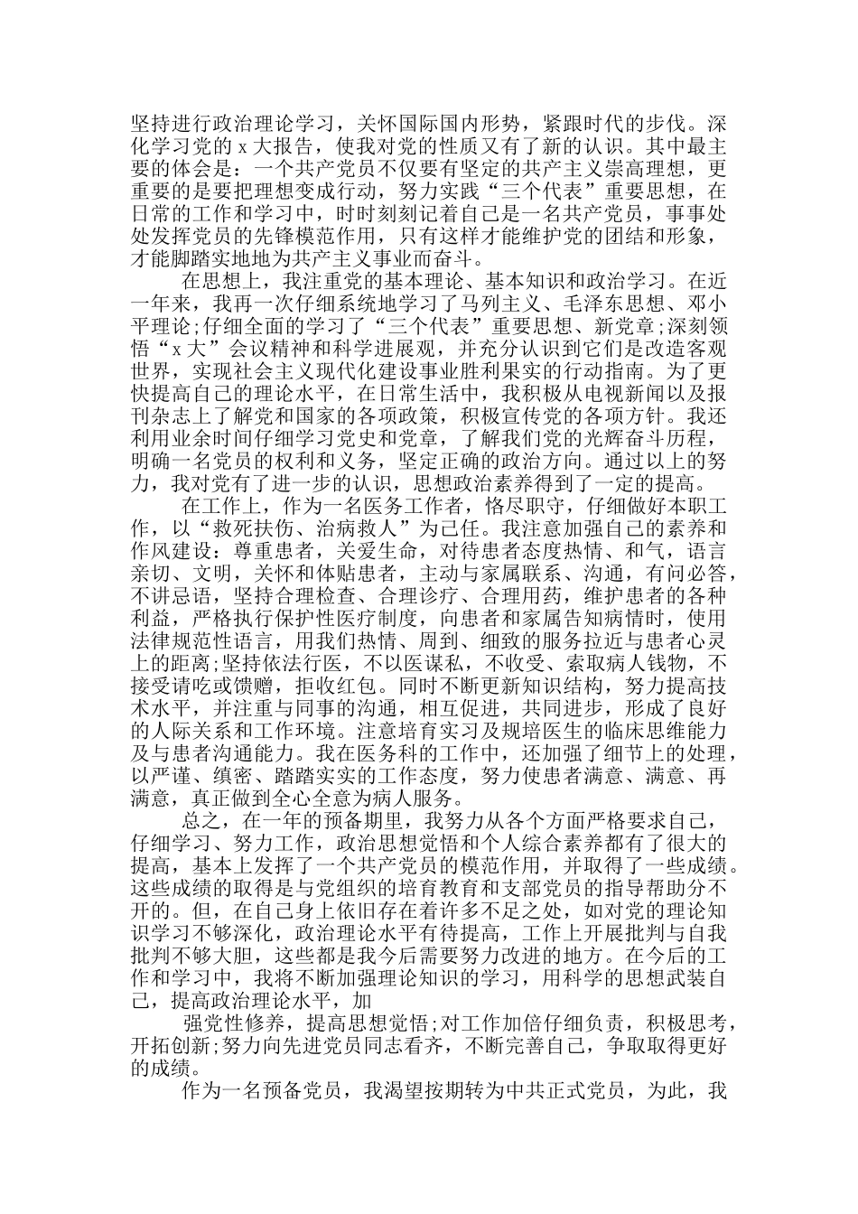 医务入党申请书范文2024_第2页