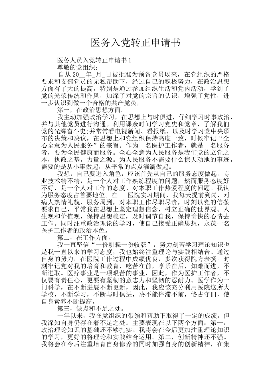 医务入党转正申请书_第1页