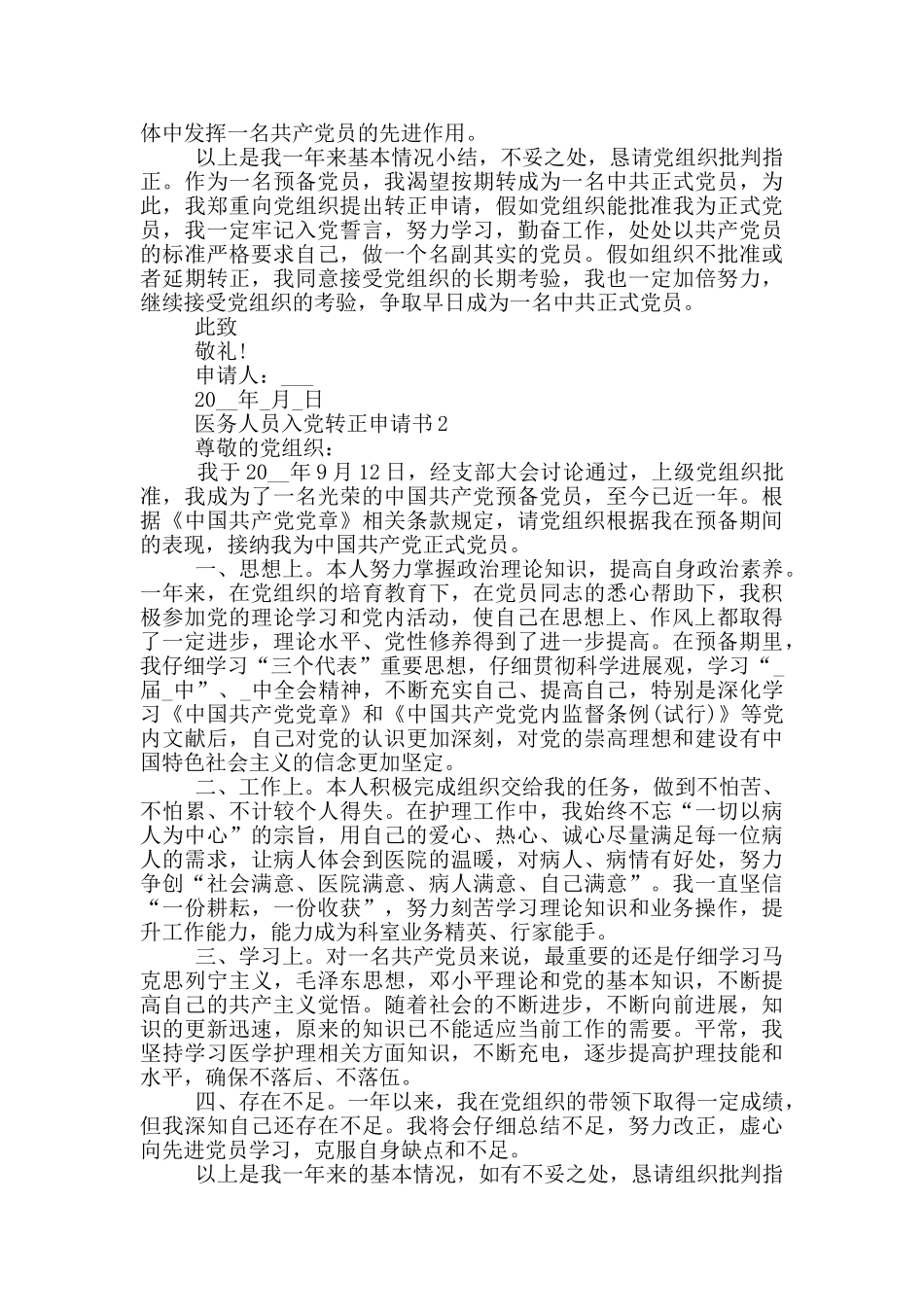 医务入党转正申请书_第2页