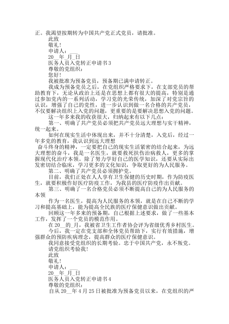 医务入党转正申请书_第3页