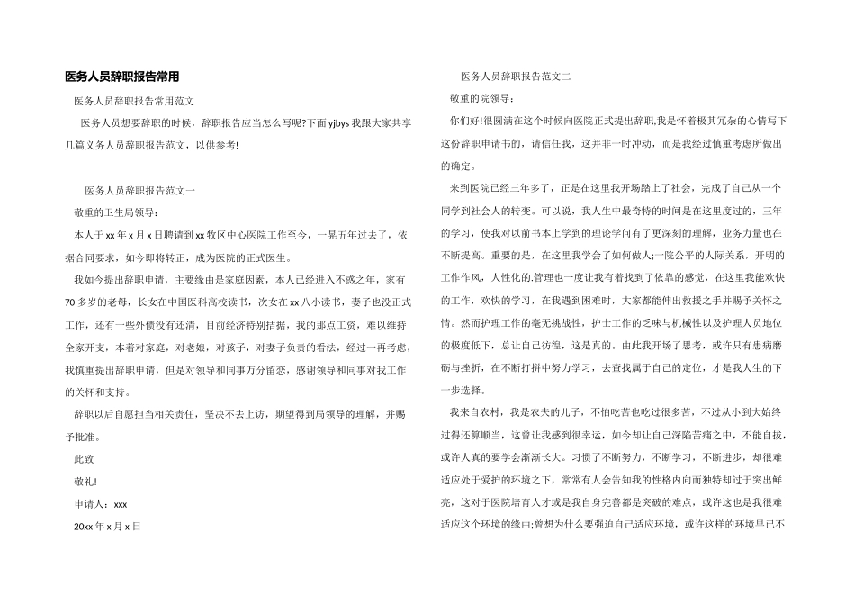 医务人员辞职报告常用_第1页