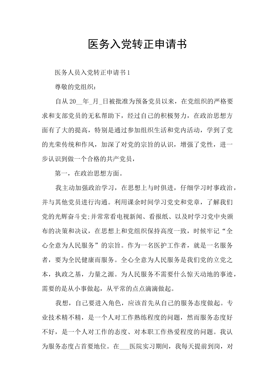 医务入党转正申请书_第1页