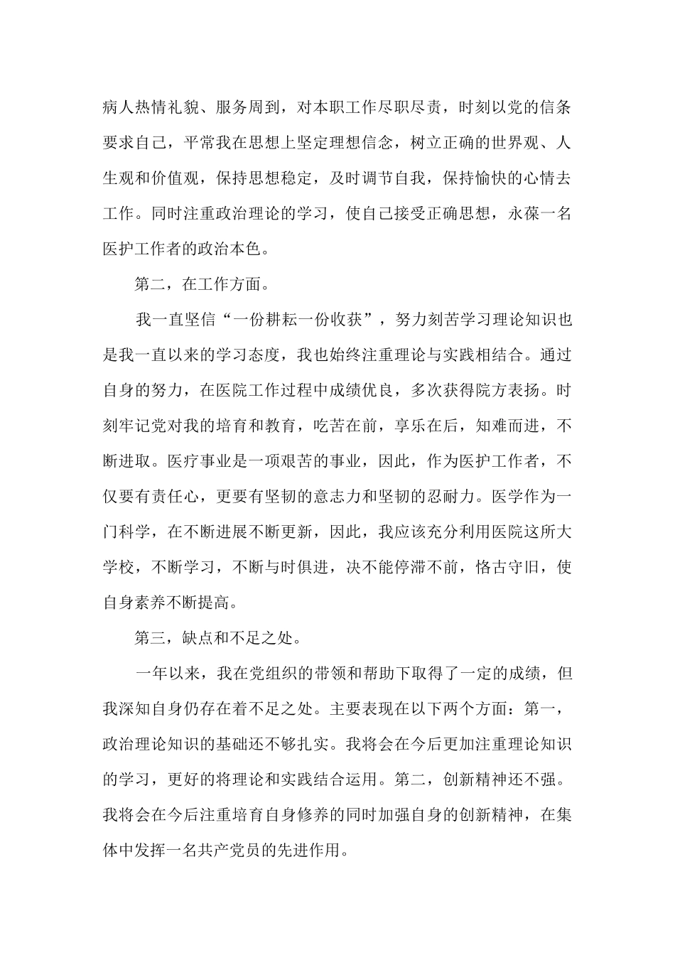 医务入党转正申请书_第2页