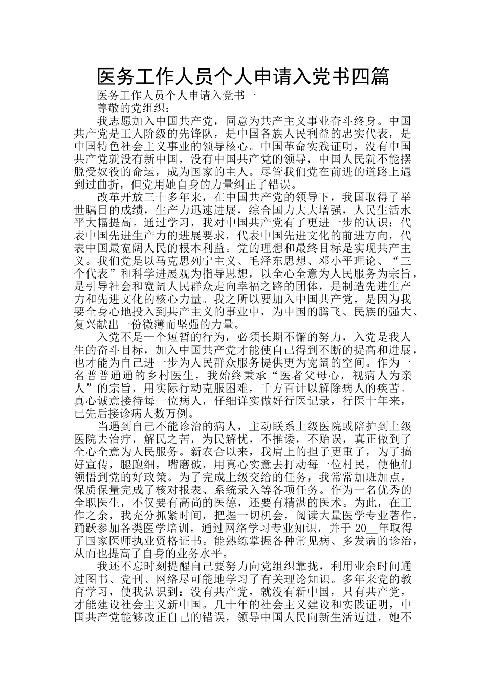 医务工作人员个人申请入党书四篇_第1页